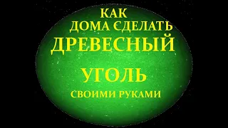 Как сделать древесный уголь своими руками в домашних условиях