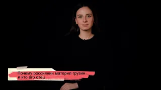 [SOVA-блог] Оскорбление и раскаяние: почему россиянин материл грузин и кто его отец