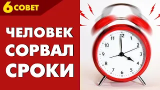 Совет №6: Если человек что-то вовремя не сделал