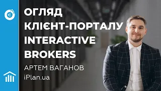 Огляд клієнтського порталу Interactive Brokers. Артем Ваганов у спільноті iPlan Talks