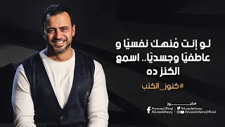 لو إنت مُنهك نفسيًا وعاطفيًا وجسديًا.. اسمع الكنز ده - مصطفى حسني
