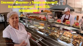 Цены 2023г. Столовая "Минутка" у Тамары! Тут вкусно, Рекомендую!!!🌴ЛАЗАРЕВСКОЕ СЕГОДНЯ🌴СОЧИ.