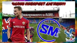 Чалов Едет Покорять Англию //Эксперименты В Soccer Manager 21 // Crystal Palace