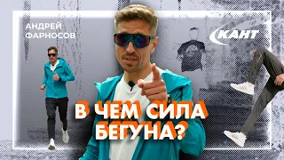 КАК РАЗВИТЬ СИЛУ И СКОРОСТЬ БЕГУНУ? | Андрей Фарносов