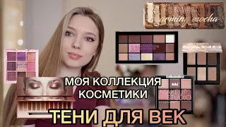 ВСЯ МОЯ КОСМЕТИКА в КОМОДЕ🤫 /1 ЧАСТЬ - ТЕНИ ДЛЯ ВЕК/ Бюджетные палетки теней/ Жидкие тени