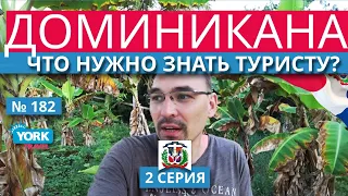 Доминикана. Что нужно знать туристу. 2.