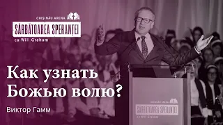 Виктор Гамм - Как узнать Божью волю? | Праздник надежды