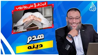 #وليد_إسماعيل_الدافع|728| رزية الخميس عند الشيعة جعلت معمم يهدم دينه ويطعن في غدير خم