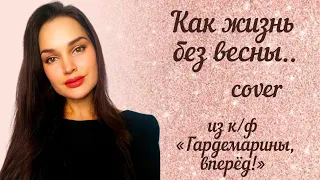 НЕЖНОЕ ИСПОЛНЕНИЕ - "Как жизнь без весны"(из к/ф «Гардемарины, вперёд!»)