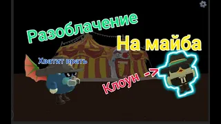 Разоблачение на майба! Майб кликбейтер!