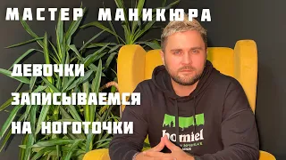 Мастер маникюра МУЖЧИНА!