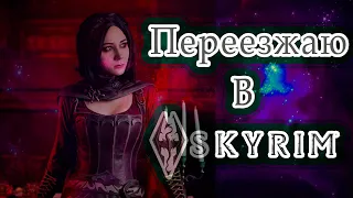 Переезжаю жить в Скайрим | Самые иммерсивные моды на Скайрим (Skyrim SE) [2021]