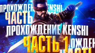 Kenshi прохождение за раба | Кенши с модами на русском | Часть 1 - Побег