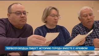 ПЕРВОПРОХОДЦЫ ПИШУТ ИСТОРИЮ ГОРОДА ВМЕСТЕ С АРХИВОМ