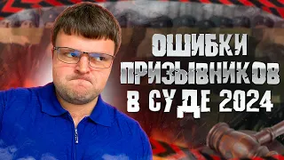 Популярные ошибки призывников в суде 2024. Как получить военный билет не служа 2024