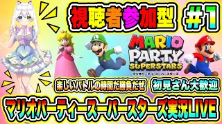 マリオパーティースーパースターズ実況LIVE 楽しいバトルの時間だ勝負だぜ 初見さん大歓迎 【視聴者参加型】#1