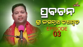 Prabachan || ଶ୍ରୀ ଜଗନ୍ନାଥ କଥାମୃତ By Manoja Pradhan || ପ୍ରବଚନ Ep-03 || SHREE TV ODIA