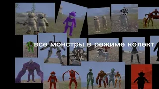 Все монстры в Slendytubbies III Collect