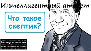 Майкл Шермер - Что такое скептик? [Фактор понимания]