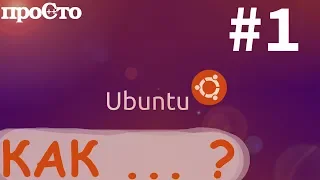 Ubuntu. Как? Как установить deb пакет. Как установить программу?