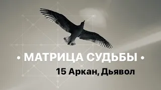 15 Аркан, ДЬЯВОЛ, МАТРИЦА СУДЬБЫ