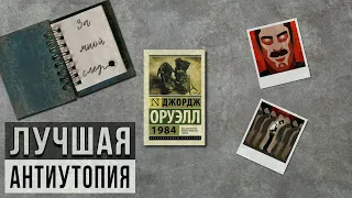 "1984"/ Джордж Оруэлл- Отзыв на книгу📚