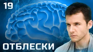 СЕРИАЛ ОТБЛЕСКИ. СЕРИЯ 19