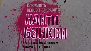 Найдите вместе с нами БЭНКСИ! Прогулка на ВДНХ и потрясающая выставка.