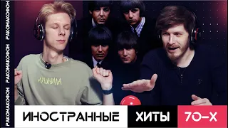 РАКОМАКОФОН | Иностранные хиты 70-х