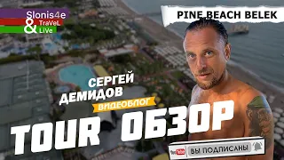 Видео обзор отеля PINE BEACH BELEK (EX. MARITIM PINE BEACH RESORT) 5*, Белек, Турция