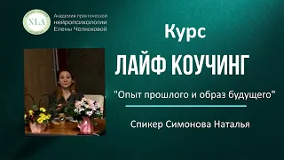 ОБУЧЕНИЕ ЛАЙФ КОУЧИНГУ. Опыт прошлого и образ будущего