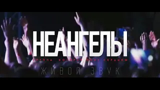 20 июля ЛАВИНА FEST 15 лет - НЕАНГЕЛЫ