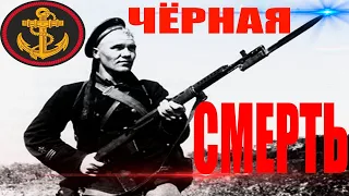 Морские Пехотинцы "Чёрная Смерть" , "Живые Мертвецы" , "Смертники". Велика Отечественная Война!