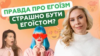 Правда про егоїзм. Страшно бути егоїстом?