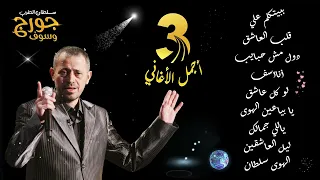 جورج وسوف أجمل أغاني سلطان الطرب The Best Of George Wassouf part3