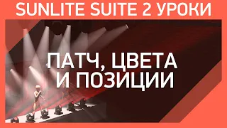 Sunlite Suite 2 Уроки | Мастер Шоу - #2 | Патч, цвета и позиции