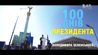100 дней президента Украины Владимира Зеленского