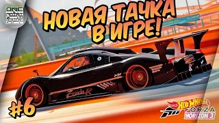 Forza Horizon 3: Hot Wheels - НОВАЯ ТАЧКА В ИГРЕ! (Прохождение #6)