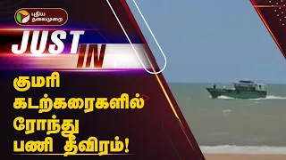 #JUSTIN | குமரி கடற்கரைகளில் ரோந்து பணி தீவிரம் | Patrols at Kanyakumari Beaches | PTT
