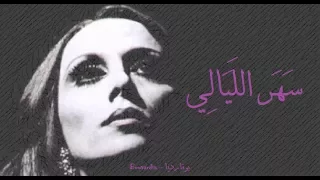 فيروز - سهر الليالي | Fairouz - Sahar layali