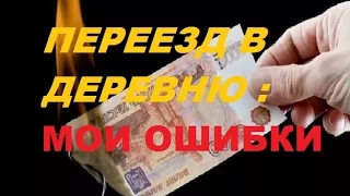 Переезд в деревню. Мои ошибки/Жить в деревне.