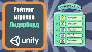 Создание лидерборда для Yandex Games в Unity 3D (Урок 6)