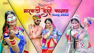 Superhit Marwadi Desi Fagan Song | मारवाड़ी देशी नॉनस्टॉप फागण सॉन्ग |  Video Nonstop Jukebox |