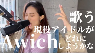 現役アイドルが歌う『Awich／どれにしようかな』