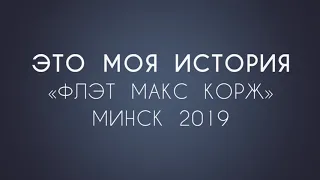 Концерт Макс Корж от первого лица Минск стадион динамо 2019