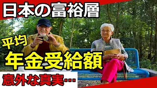 【老後年金】日本の富裕層の年金受給額の平均は？