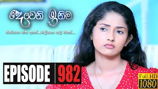 Deweni Inima | Episode 982 12th January 2021