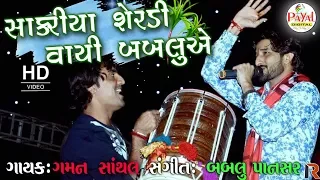 સાકરીયા શેરડી વાયી બબલુએ || Gaman Santhal 2017 New Song