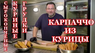 КАРПАЧЧО - КУРИНЫЕ ГРУДКИ СЫРОКОПЧЁНЫЕ или КАРПАЧЧО ИЗ КУРИЦЫ