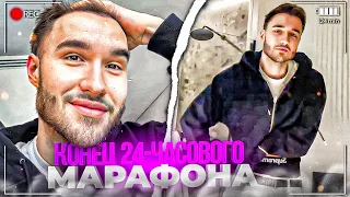 ПАПА ПОЗВОНИЛ КОРЕШУ ПРЯМО НА СТРИМЕ! КОНЕЦ 24-ЧАСОВОГО МАРАФОНА | ПОЕХАЛ НА РОЛИК ЭКСАЙЛА